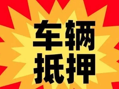 朝阳县汽车抵押贷款利息一般是多少？